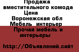 Продажа  вместительного комода  › Цена ­ 2 500 - Воронежская обл. Мебель, интерьер » Прочая мебель и интерьеры   